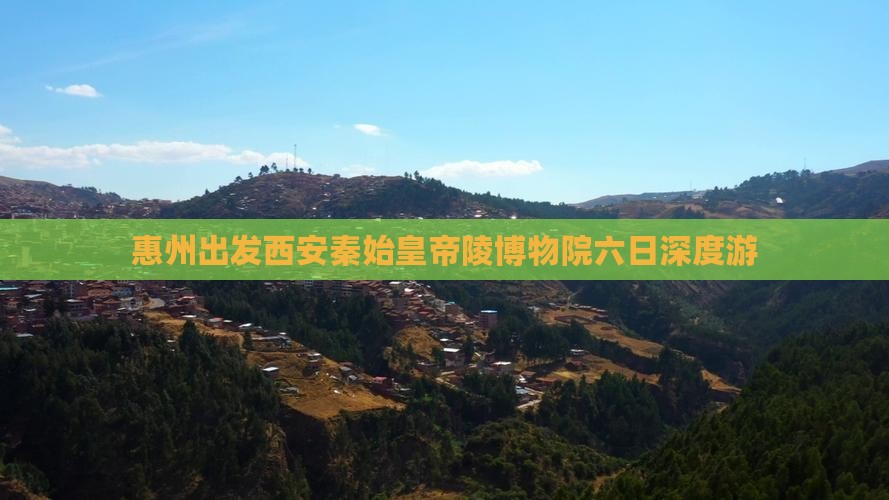 惠州出发西安秦始皇帝陵博物院六日深度游