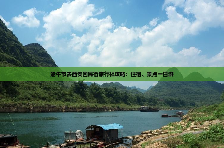 端午节去西安回民街旅行社攻略：住宿、景点一日游