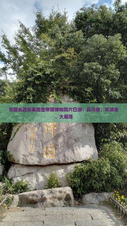 资阳去西安秦始皇帝陵博物院六日游：兵马俑、华清池、大雁塔