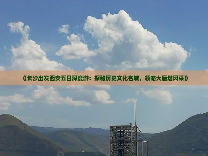 《长沙出发西安五日深度游：探秘历史文化名城，领略大雁塔风采》