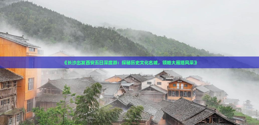 《长沙出发西安五日深度游：探秘历史文化名城，领略大雁塔风采》