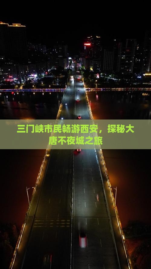 三门峡市民畅游西安，探秘大唐不夜城之旅