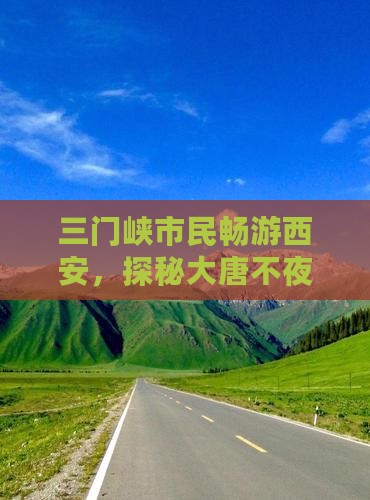 三门峡市民畅游西安，探秘大唐不夜城之旅
