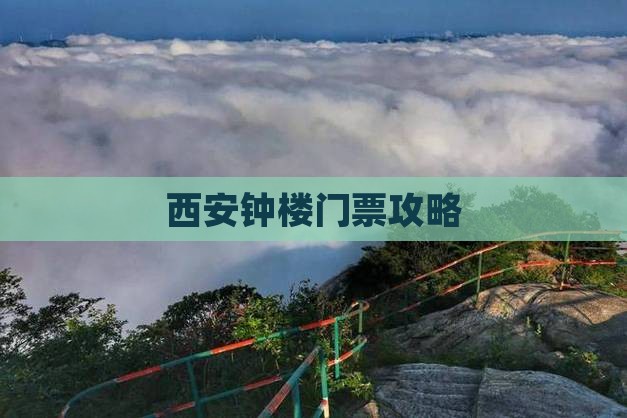 西安钟楼门票攻略