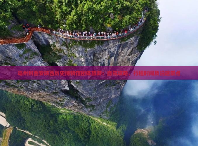 亳州到西安陕西历史博物馆团体旅游：自驾攻略、行程时间及沿途景点