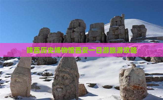 陕西历史博物馆西安一日游旅游攻略