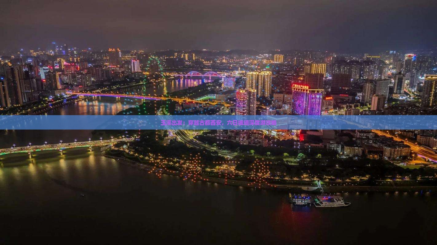 玉溪出发：穿越古都西安，六日城墙深度游攻略