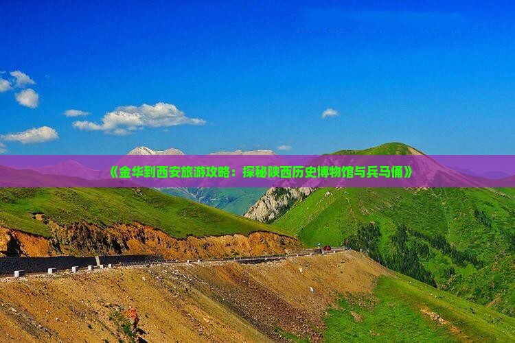 《金华到西安旅游攻略：探秘陕西历史博物馆与兵马俑》