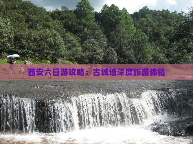 西安六日游攻略：古城墙深度旅游体验