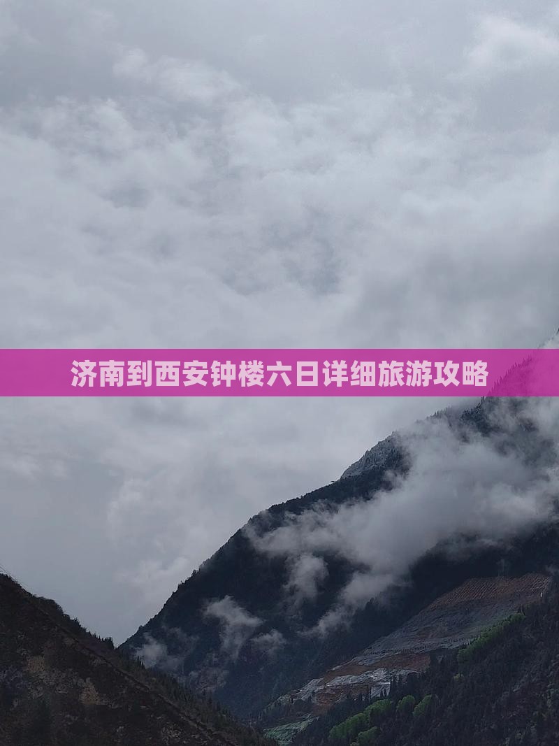 济南到西安钟楼六日详细旅游攻略
