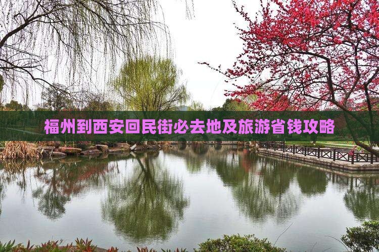 福州到西安回民街必去地及旅游省钱攻略