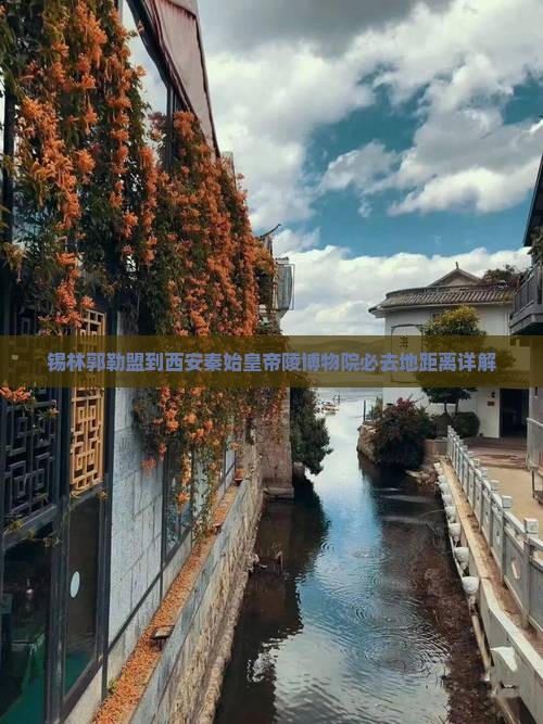 锡林郭勒盟到西安秦始皇帝陵博物院必去地距离详解