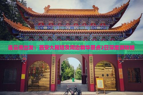 连云港出发：西安大雁塔及周边精华景点2日深度游攻略