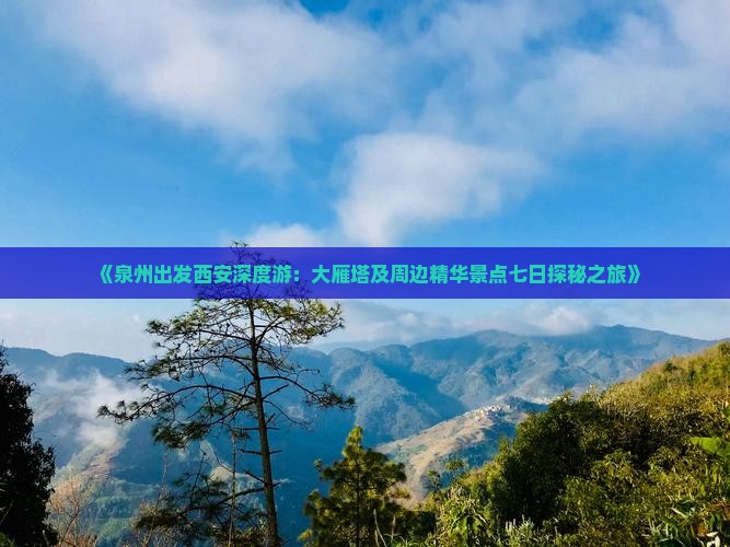 《泉州出发西安深度游：大雁塔及周边精华景点七日探秘之旅》