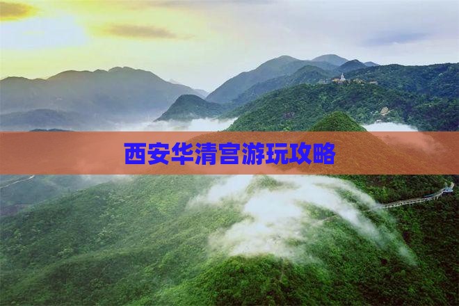 西安华清宫游玩攻略