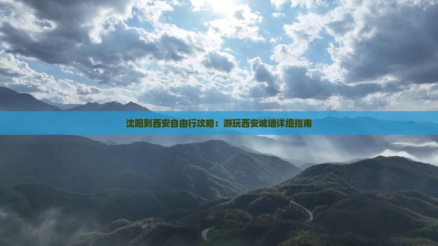 沈阳到西安自由行攻略：游玩西安城墙详细指南