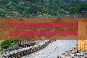 宿州去西安大明宫遗址公园大型旅游团招募启事及行程安排