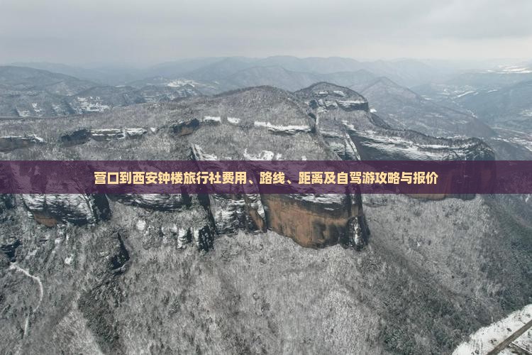 营口到西安钟楼旅行社费用、路线、距离及自驾游攻略与报价