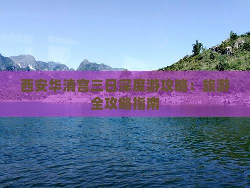 西安华清宫三日深度游攻略：旅游全攻略指南