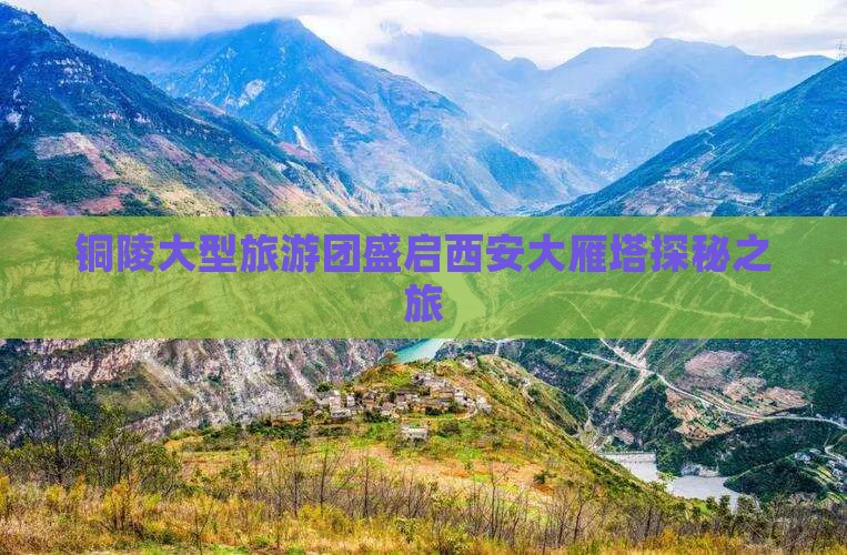 铜陵大型旅游团盛启西安大雁塔探秘之旅