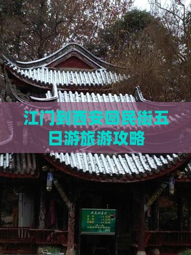 江门到西安回民街五日游旅游攻略