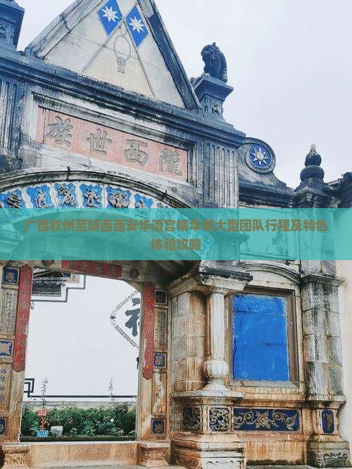 广西钦州至陕西西安华清宫精华游大型团队行程及特色体验攻略