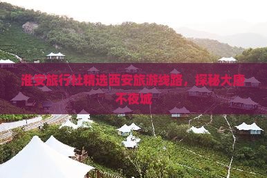 淮安旅行社精选西安旅游线路，探秘大唐不夜城