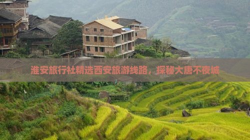 淮安旅行社精选西安旅游线路，探秘大唐不夜城