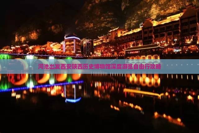 河池出发西安陕西历史博物馆深度游览自由行攻略