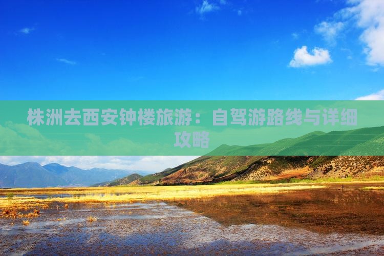 株洲去西安钟楼旅游：自驾游路线与详细攻略