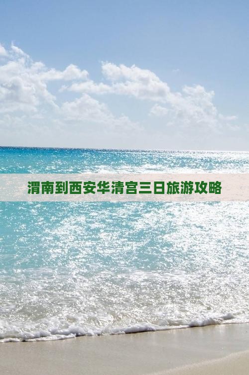 渭南到西安华清宫三日旅游攻略