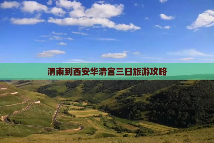 渭南到西安华清宫三日旅游攻略
