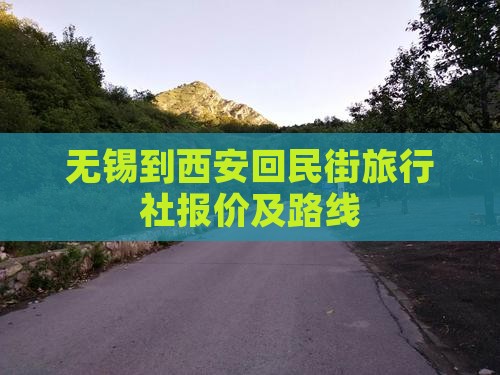 无锡到西安回民街旅行社报价及路线