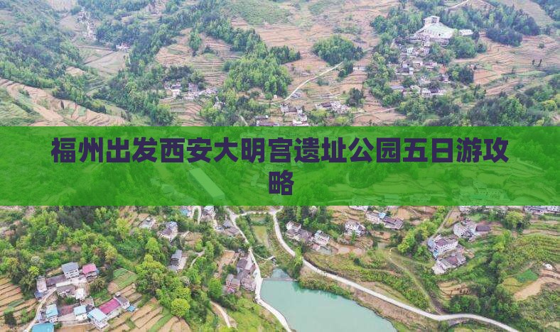 福州出发西安大明宫遗址公园五日游攻略
