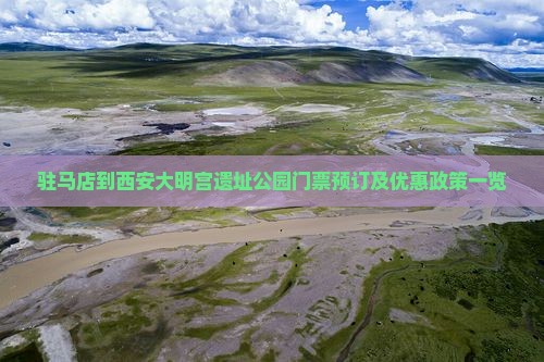 驻马店到西安大明宫遗址公园门票预订及优惠政策一览