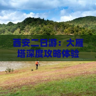 西安二日游：大雁塔深度攻略体验
