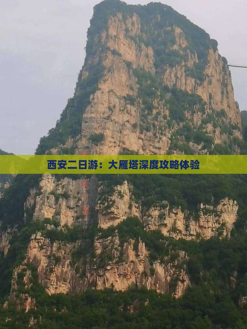 西安二日游：大雁塔深度攻略体验