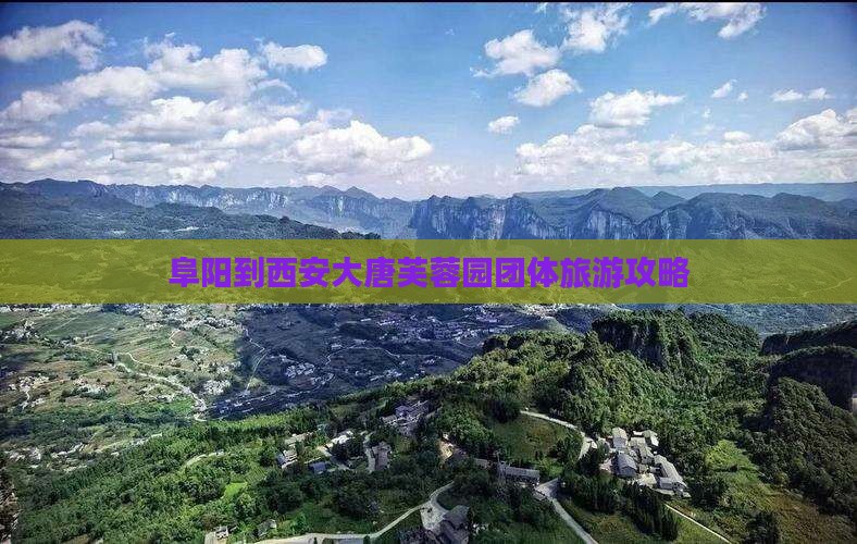 阜阳到西安大唐芙蓉园团体旅游攻略