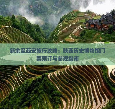 新余至西安旅行攻略：陕西历史博物馆门票预订与参观指南