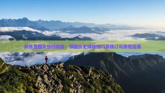 新余至西安旅行攻略：陕西历史博物馆门票预订与参观指南