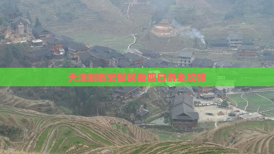 天津到西安回民街四日游全攻略