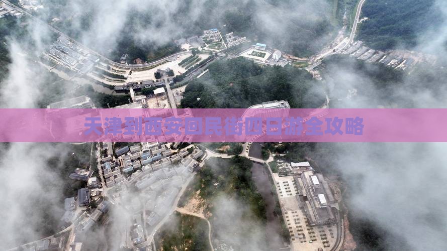 天津到西安回民街四日游全攻略