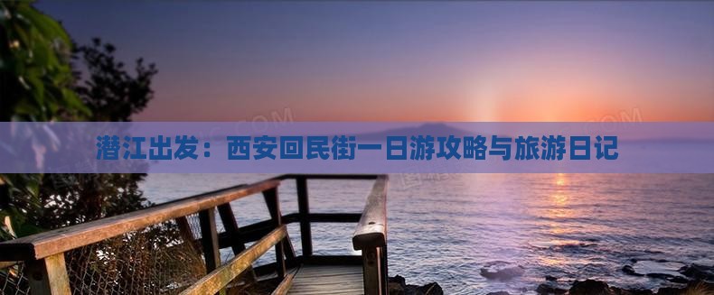 潜江出发：西安回民街一日游攻略与旅游日记