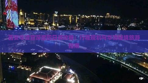西安华清宫深度四日游攻略：行程规划与华清秘境旅游指南