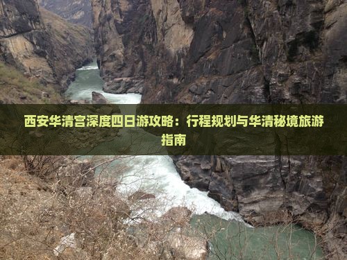 西安华清宫深度四日游攻略：行程规划与华清秘境旅游指南