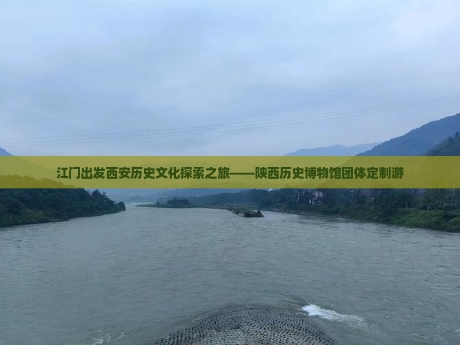 江门出发西安历史文化探索之旅——陕西历史博物馆团体定制游