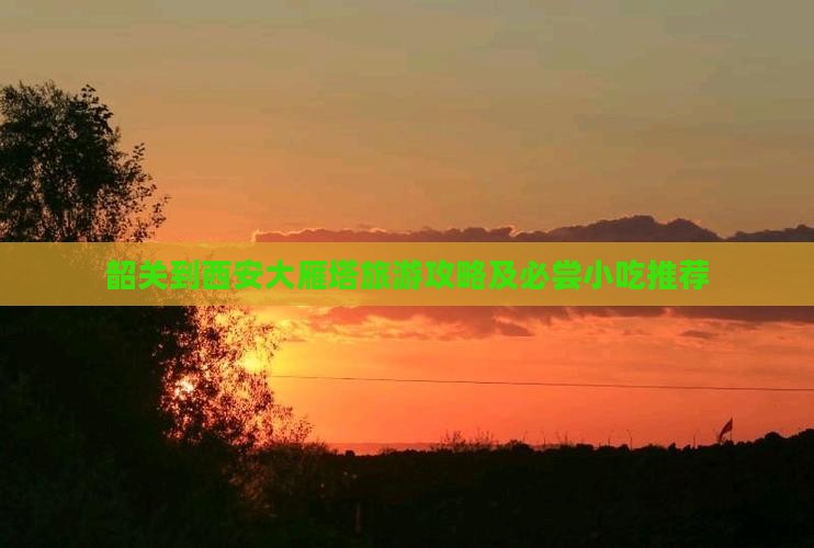 韶关到西安大雁塔旅游攻略及必尝小吃推荐