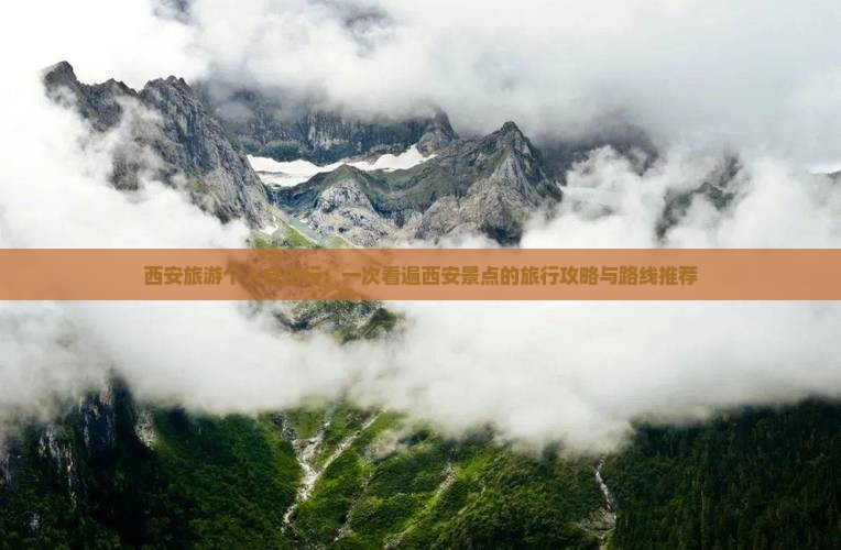 西安旅游个人自由行：一次看遍西安景点的旅行攻略与路线推荐
