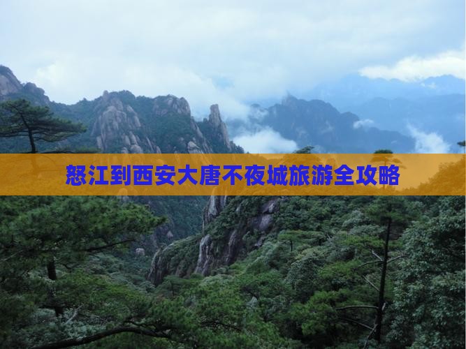 怒江到西安大唐不夜城旅游全攻略