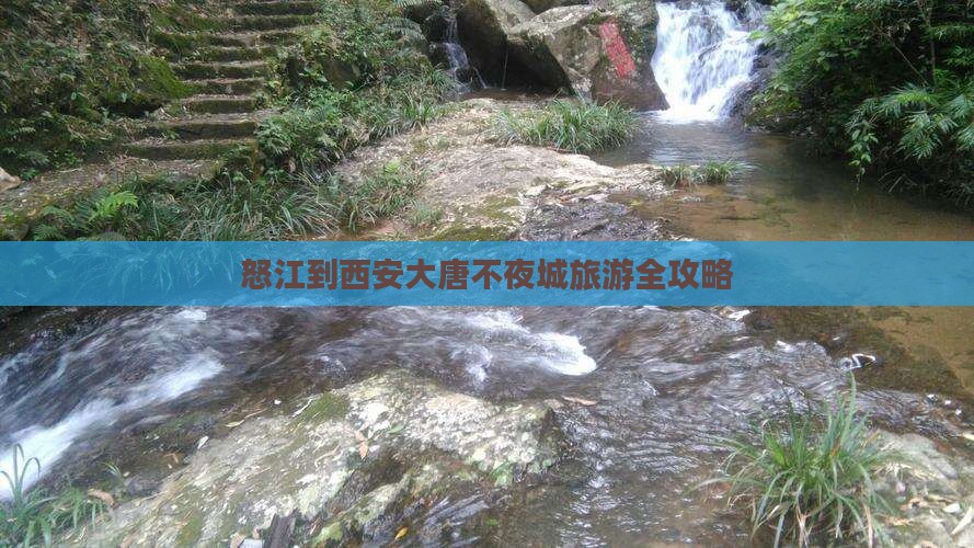 怒江到西安大唐不夜城旅游全攻略